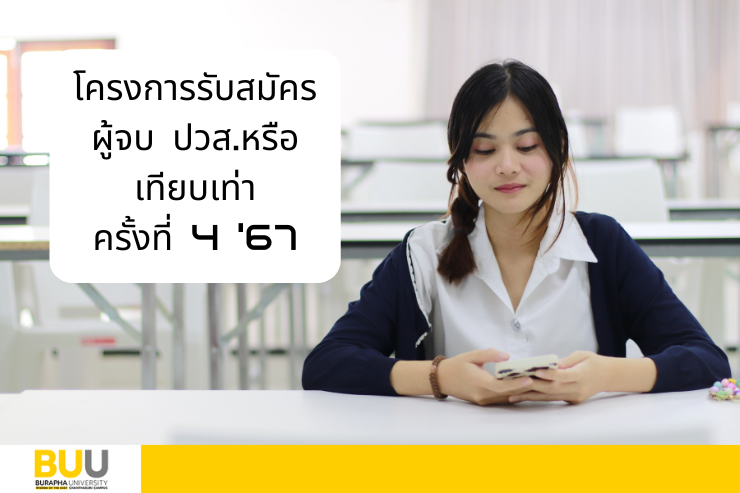โครงการรับสมัครผู้จบ ปวส.หรือเทียบเท่า ครั้งที่ 4'67