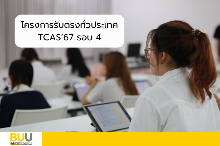 โครงการรับตรงทั่วประเทศ TCAS’67 รอบ 4