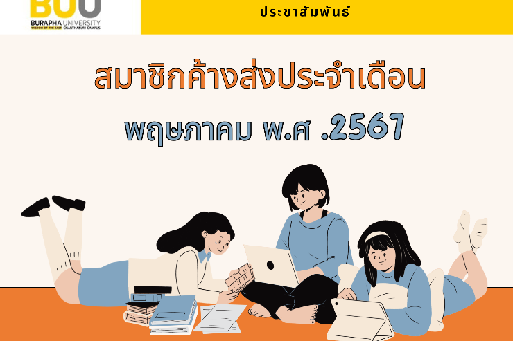 สมาชิกค้างส่งสื่อห้องสมุด ประจำเดือนพฤษภาคม พ.ศ.2567