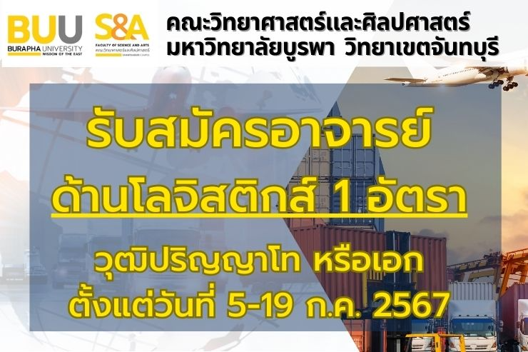 รับสมัครคัดเลือกบุคคลเพื่อบรรจุเป็นพนักงาน ตำแหน่งอาจารย์ ด้านโลจิสติกส์