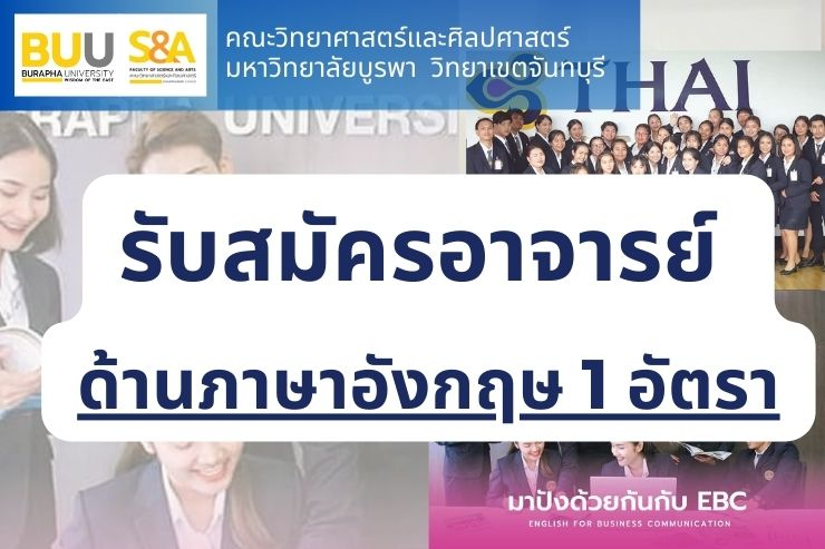 รับสมัครคัดเลือกบุคคลเพื่อบรรจุเป็นพนักงาน ตำแหน่งอาจารย์ ด้านภาษาอังกฤษ