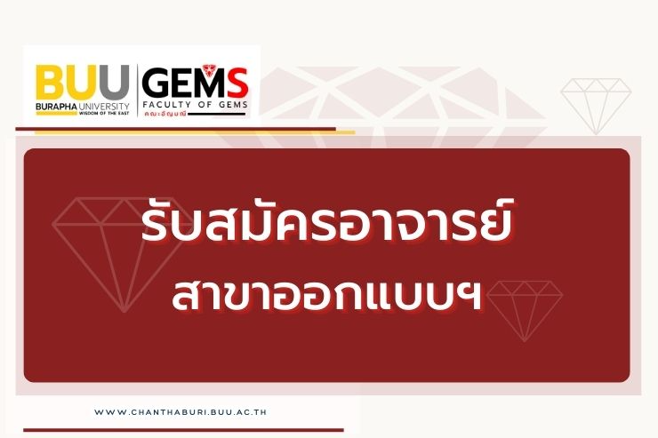 รับสมัครคัดเลือกบุคคลเพื่อบรรจุเป็นพนักงาน ตำแหน่งอาจารย์ สาขาออกแบบฯ