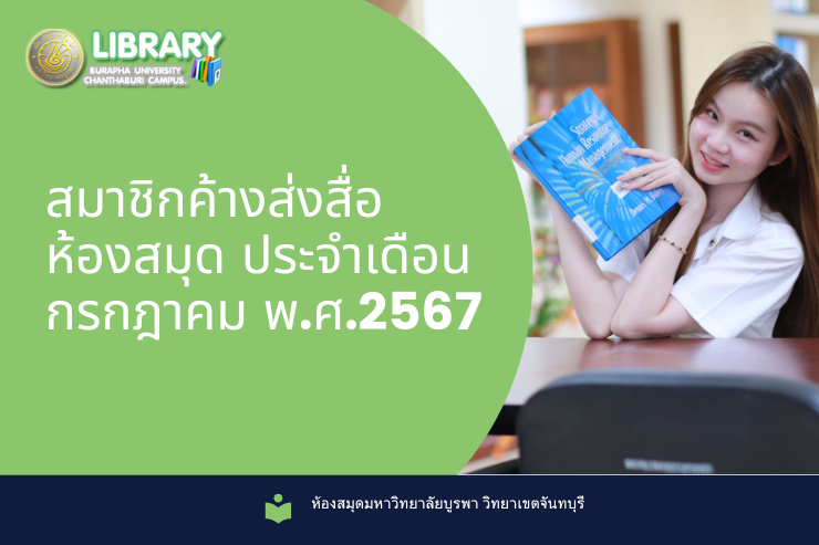 สมาชิกค้างส่งสื่อห้องสมุด ประจำเดือนกรกฎาคม พ.ศ. 2567