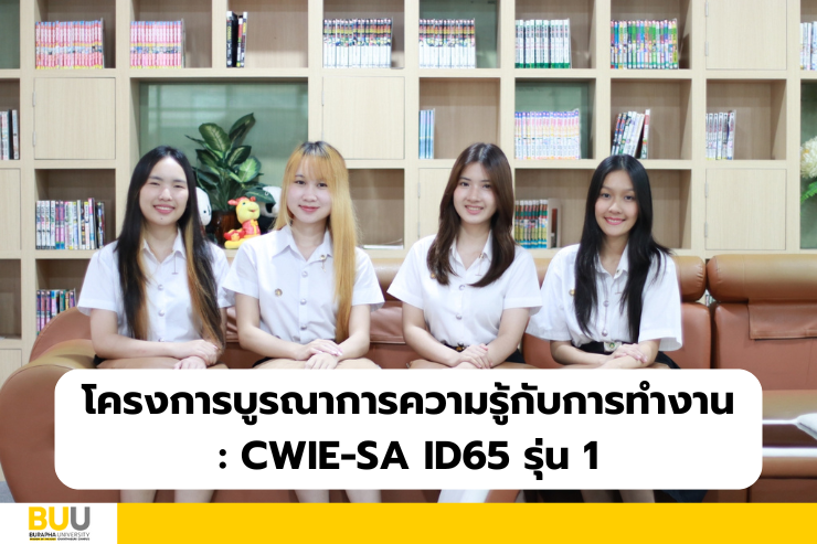 โครงการบูรณาการความรู้กับการทำงาน : CWIE-SA ID65 รุ่น 1 (สหกิจศึกษา/ฝึกงาน)