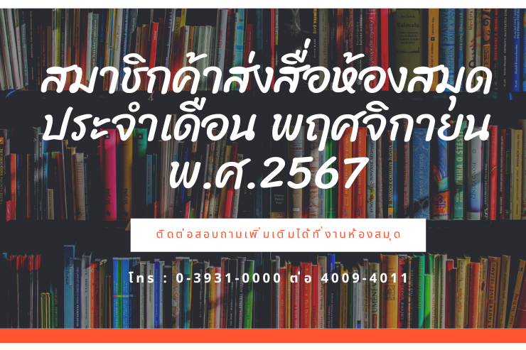 สมาชิกค้างส่งสื่อห้องสมุด ประจำเดือนพฤศจิกายน พ.ศ.2567