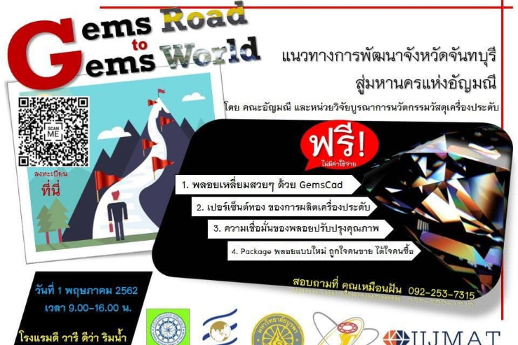 ขอเชิญเข้าร่วมโครงการวิจัย จันทบุรี นครอัญมณี (IIJMat)