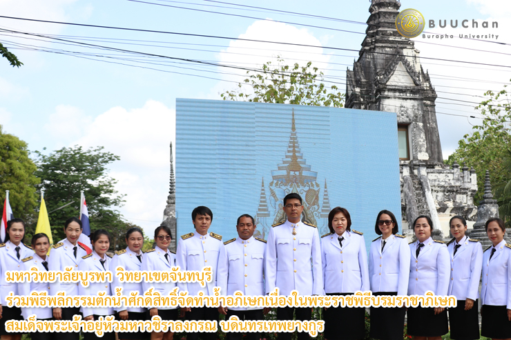 ร่วมพิธีพลีกรรมตักน้ำศักดิ์สิทธิ์จัดทำน้ำอภิเษกฯ