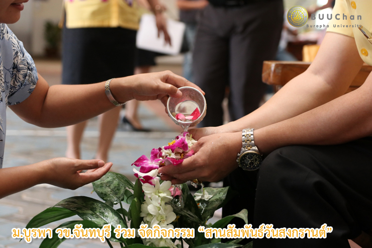ม.บูรพา วข.จันทบุรี ร่วม จัดกิจกรรม “สานสัมพันธ์วันสงกรานต์”