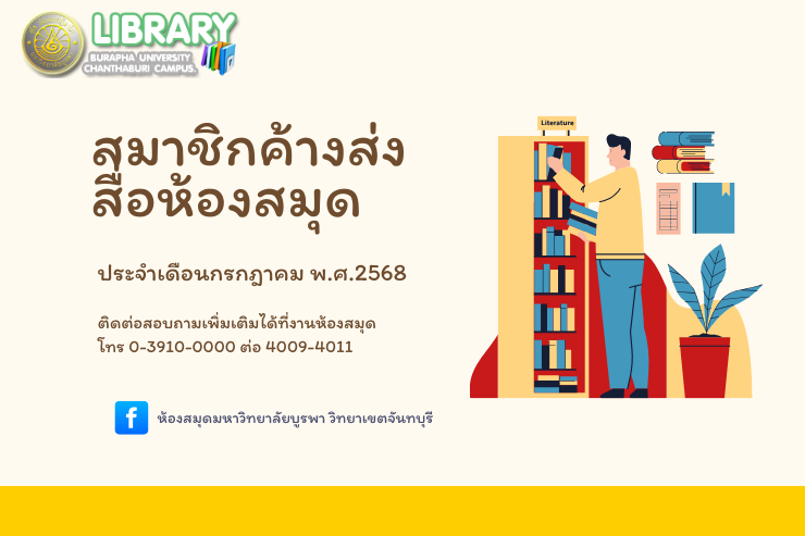 สมาชิกค้างส่งสื่อห้องสมุดประจำเดือนสิงหาคม 2568
