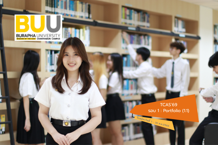 รับสมัครนิสิตใหม่ระดับปริญญาตรี TCAS 69 รอบที่ 1 : Portfolio (1.1)