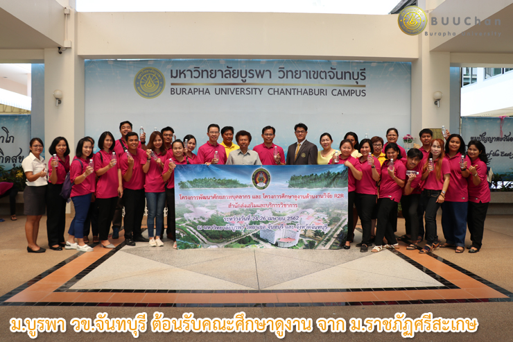 ม.บูรพา วข.จันทบุรี ต้อนรับคณะศึกษาดูงาน จาก ม.ราชภัฏศรีสะเกษ