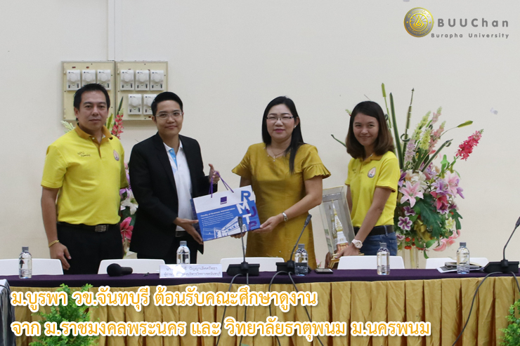 ต้อนรับคณะศึกษาดูงานจาก ม.ราชมงคลพระนคร และ ม.นครพนม