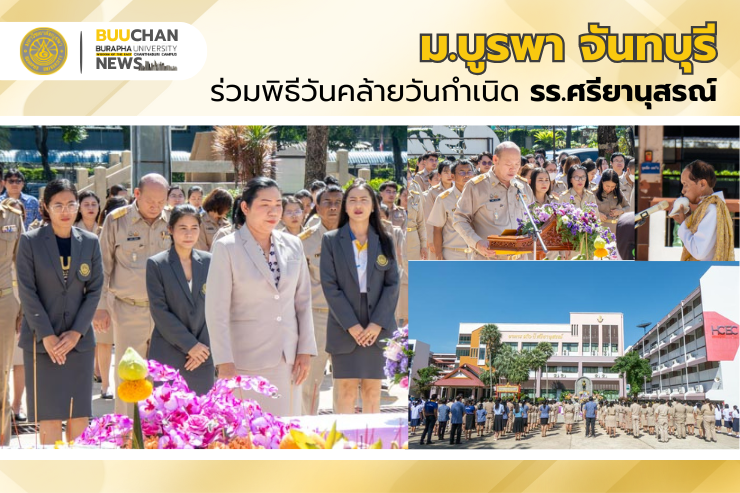 ม.บูรพา จันทบุรี ร่วมพิธีวันคล้ายวันกำเนิด รร.ศรียานุสรณ์