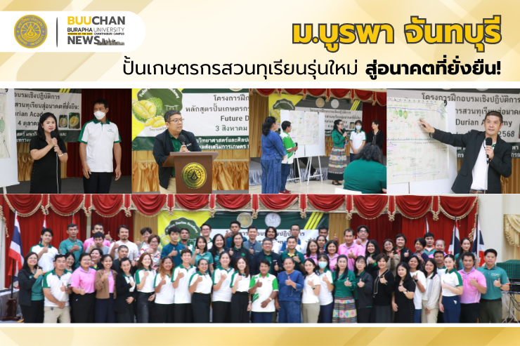 ม.บูรพา จันทบุรี ปั้นเกษตรกรสวนทุเรียนรุ่นใหม่ สู่อนาคตที่ยั่งยืน!