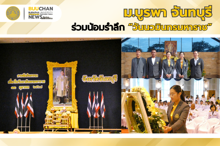 ม.บูรพา จันทบุรี ร่วมน้อมรำลึก “วันนวมินทรมหาราช”