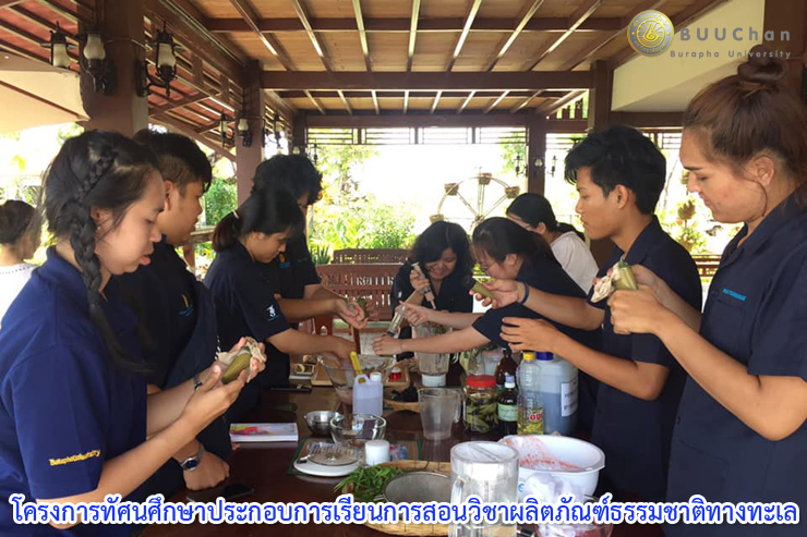 โครงการ ทัศนศึกษาประกอบการเรียนการสอนวิชาผลิตภัณฑ์ธรรมชาติทางทะเล