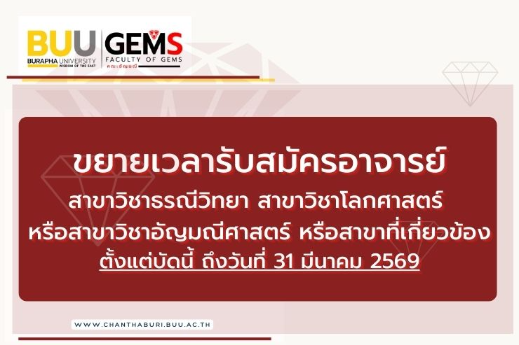 คณะอัญมณี ขยายเวลารับสมัครคัดเลือกบุคคลเพื่อบรรจุเป็นพนักงาน ตำแหน่งอาจารย์ สาขาธรณีวิทยาฯ รอบที่ 3