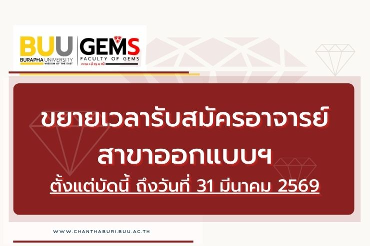ขยายเวลารับสมัครคัดเลือกบุคคลเพื่อบรรจุเป็นพนักงาน ตำแหน่งอาจารย์ สาขาออกแบบฯ รอบ 3