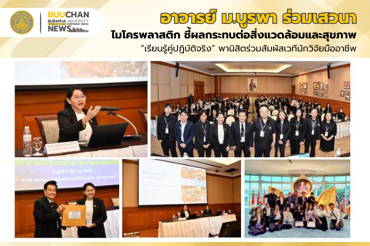 อาจารย์ ม.บูรพา ร่วมเสวนาไมโครพลาสติก ชี้ผลกระทบต่อสิ่งแวดล้อมและสุขภาพ