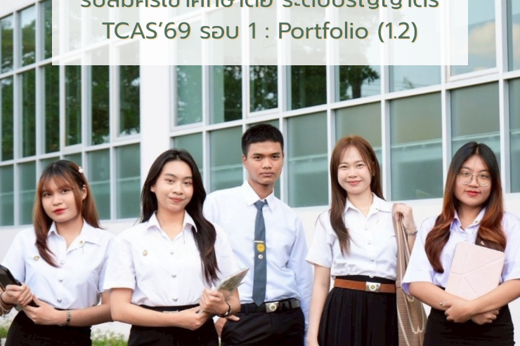การรับสมัครเข้าศึกษาระดับปริญญาตรี ปีการศึกษา 2569  TCAS รอบ 1 : Portfolio (1.2) Update