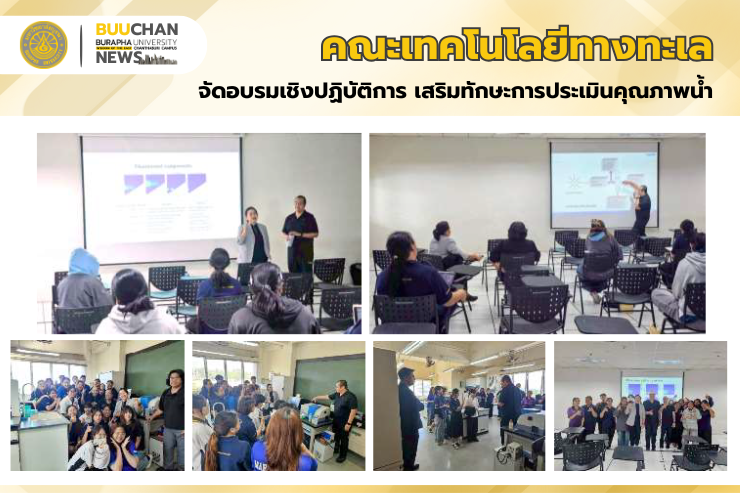 คณะเทคโนโลยีทางทะเล จัดอบรมเชิงปฏิบัติการ เสริมทักษะการประเมินคุณภาพน้ำ