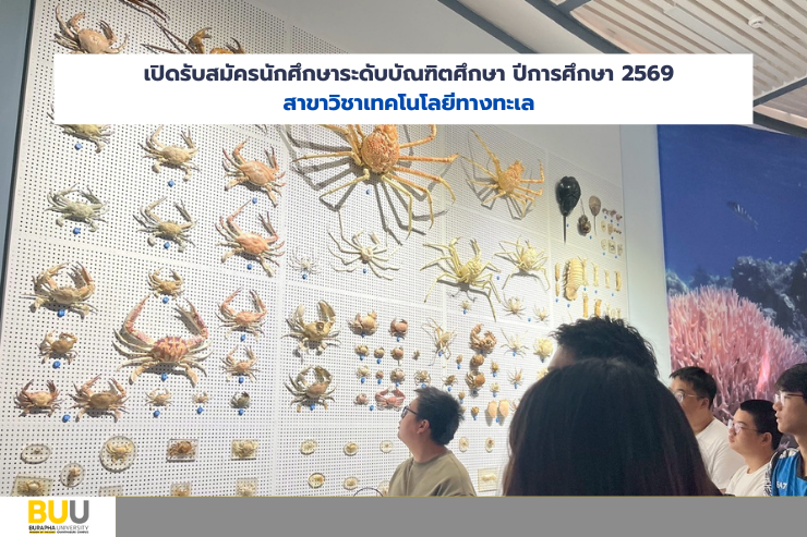 เปิดรับสมัครนักศึกษาระดับบัณฑิตศึกษา ปีการศึกษา 2569