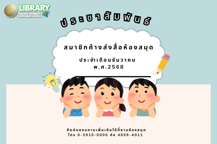 สมาชิกค้างส่งสื่อประจำเดือนธันวาคม พ.ศ.2568