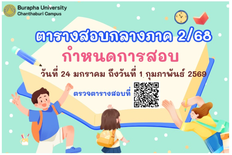 ตารางสอบกลางภาค ประจำภาคปลาย ปีการศึกษา 2568