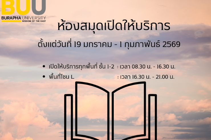 ห้องสมุดเปิดให้บริการ ช่วงสอบกลางภาค