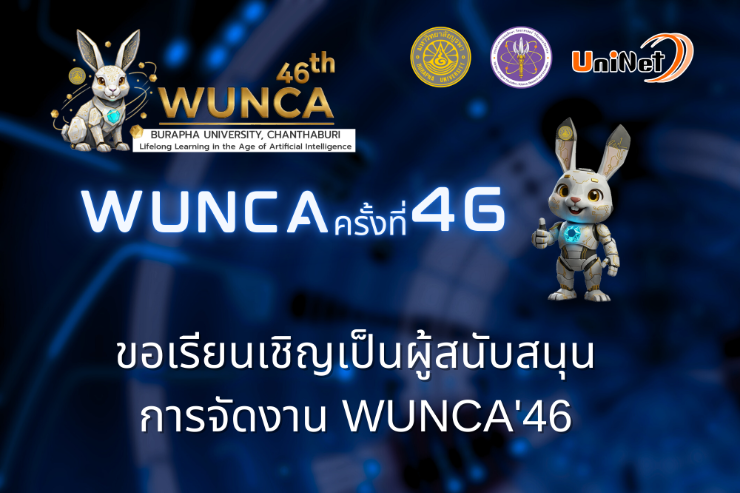 ขอเรียนเชิญเป็นผู้สนับสนุนการจัดงาน WUNCA'46 (15 ม.ค.69)