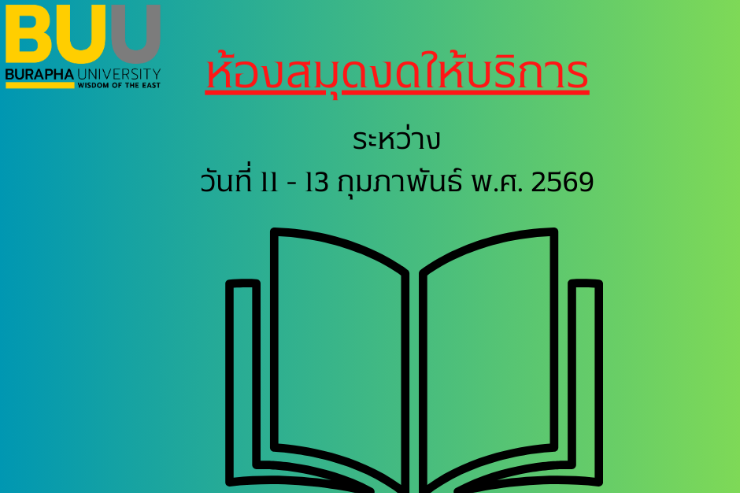 ห้องสมุดแจ้งงดให้บริการ