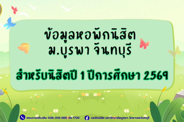 ข้อมูลหอพักนิสิต ม.บูรพา วิทยาเขตจันทบุรี สำหรับนิสิตปี 1 ปีการศึกษา 2569