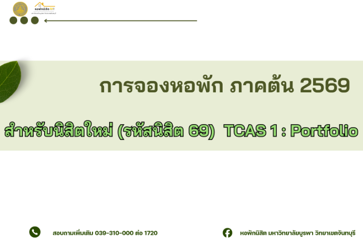 การจองหอพักนิสิต ภาคต้น ปีการศึกษา 2569 สำหรับนิสิตปี 1 (TCAS 1: Portfolio)