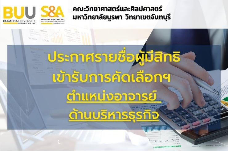 ประกาศรายชื่อผู้มีสิทธิเข้ารับการคัดเลือกบุคคลเพื่อบรรจุเป็นพนักงานมหาวิทยาลัย ตำแหน่งอาจารย์ ด้านบริหารธุรกิจ