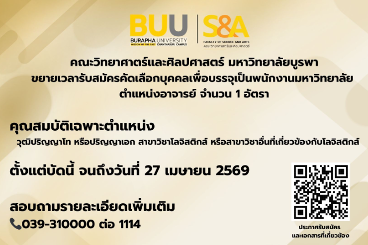 คณะวิทยาศาสตร์และศิลปศาสตร์ ขยายเวลารับสมัครคัดเลือกบุคคลเพื่อบรรจุเป็นพนักงานมหาวิทยาลัย ตำแหน่งอาจารย์ ด้านโลจิสติกส์
