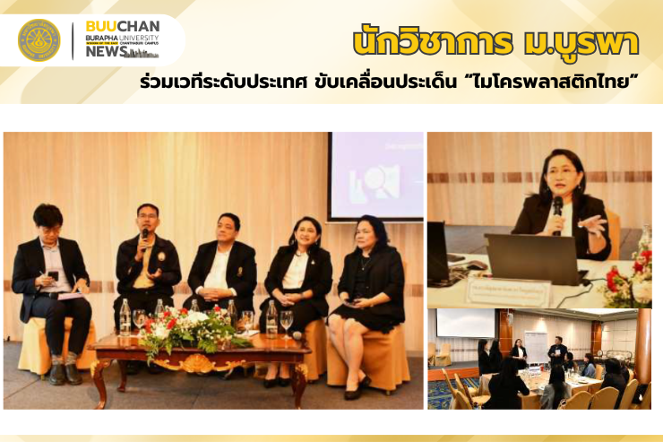 นักวิชาการ ม.บูรพา ร่วมเวทีระดับประเทศ ขับเคลื่อนประเด็น “ไมโครพลาสติกไทย”