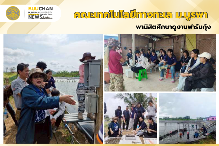 คณะเทคโนโลยีทางทะเล ม.บูรพา พานิสิตศึกษาดูงานฟาร์มกุ้ง