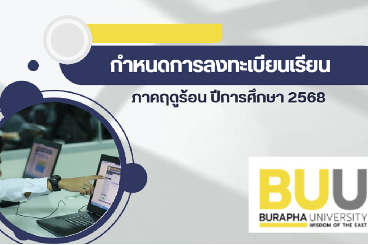 กำหนดการลงทะเบียนเรียน ภาคฤดูร้อน ปีการศึกษา 2568