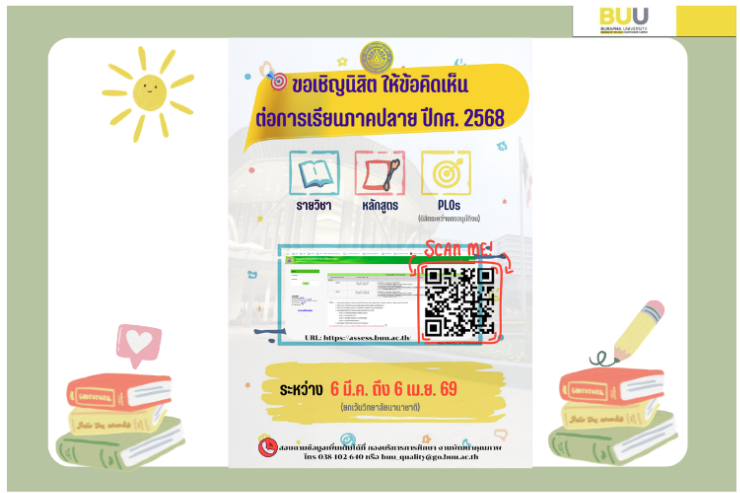 ขอเชิญชวนให้นิสิตข้อคิดเห็นต่อการจัดการเรียนการสอนประจำภาคปลาย ปีการศึกษา 2568