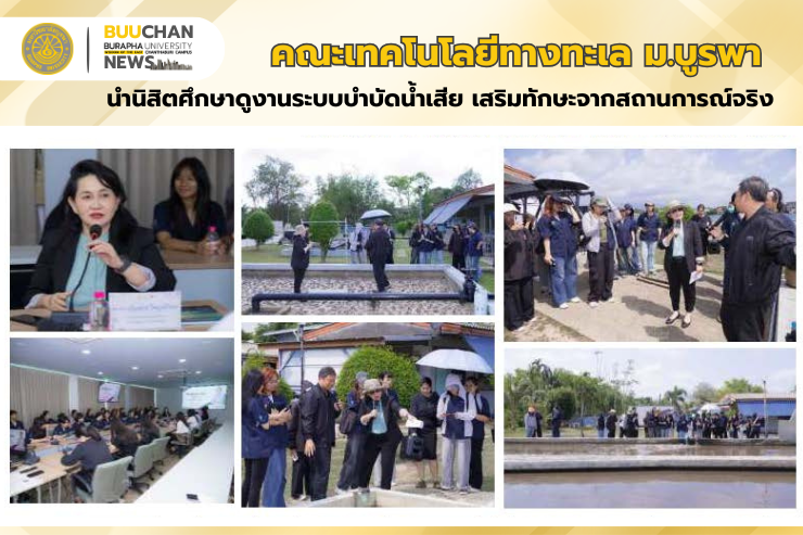 คณะเทคโนโลยีทางทะเล ม.บูรพา เสริมทักษะนำนิสิตศึกษาดูงานระบบบำบัดน้ำเสีย