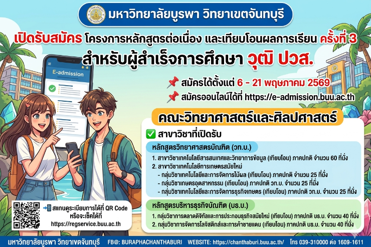 การรับสมัครนิสิตเข้าศึกษาต่อ โครงการรับบุคคลผู้สำเร็จการศึกษาระดับ ปวส. หรือเทียบเท่า  หลักสูตรต่อเนื่องและเทียบโอนผลการเรียน ครั้งที่ 3