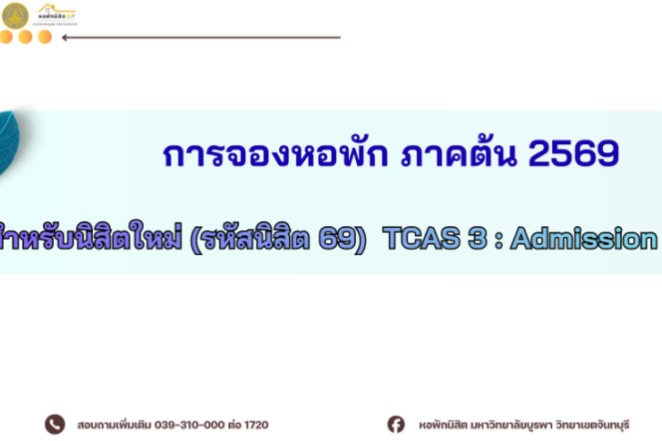 การจองหอพักนิสิต สำหรับนิสิตปี 1 (TCAS 3 : Admission)