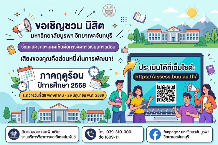 กำหนดการประเมินการเรียนการสอนปีการศึกษา 2568 ภาคฤดูร้อน
