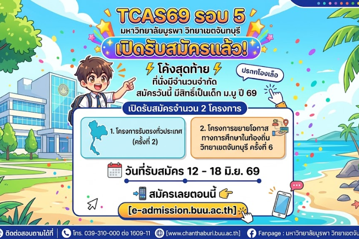 การรับสมัครคัดเลือกบุคคลเข้าศึกษาระดับปริญญาตรี TCAS รอบ 5 : Direct Admission