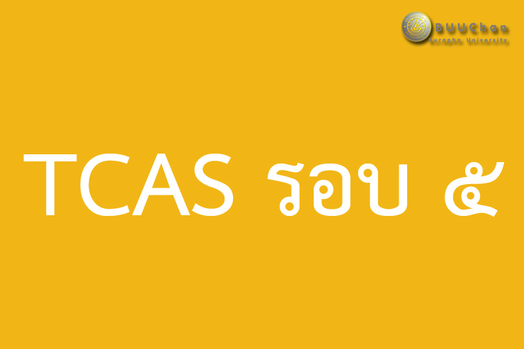 TCAS รอบ ๕ รับสมัคร วันที่ ๓๐ พ.ค. - ๑๐ มิ.ย. ๒๕๖๒