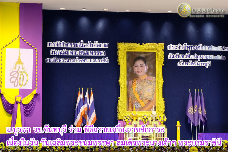 ร่วมพิธีวันเฉลิมพระชนมพรรษา สมเด็จพระนางเจ้าฯ พระบรมราชินี