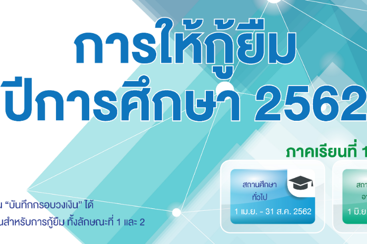 กำหนดการขอกู้ยืมเงินกองทุนเงินให้กู้ยืมเพื่อการศึกษา ๑/๒๕๖๒