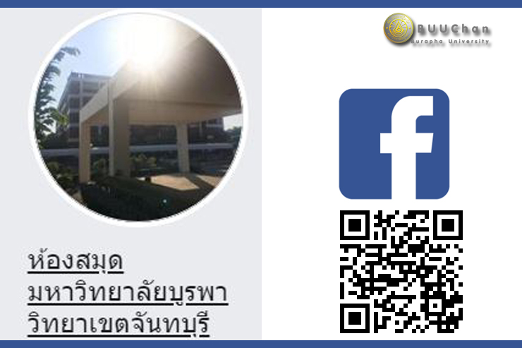 แฟนเพจ ห้องสมุด มหาวิทยาลัยบูรพา วิทยาเขตจันทบุรี