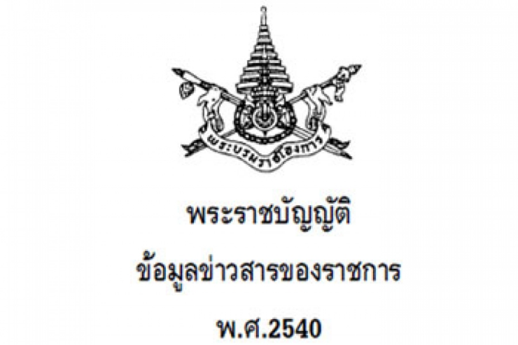 ความรู้เกี่ยวกับพรบ.ข้อมูลข่าวสารของราชการ พ.ศ. ๒๕๔๐
