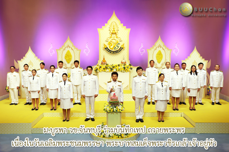 ร่วมบันทึกเทป ถวายพระพร เนื่องในวันเฉลิมพระชนมพรรษา ร.๑๐